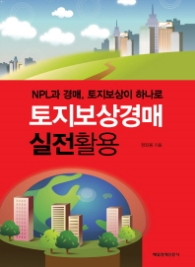 토지보상경매 실전활용
